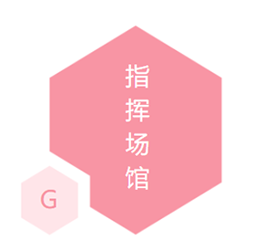 指挥场馆